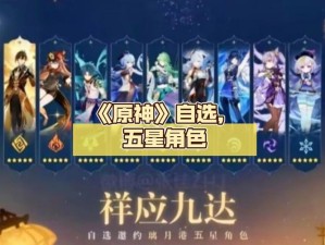 速览原神5.0自选五星角色范围，哪个才是你的菜？