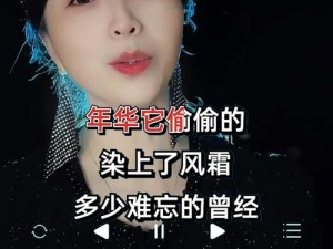 抖音热门歌曲背后的故事，忘却过往拥抱平凡生活