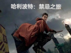 哈利波特禁林次数限制真相！90%玩家不知道的隐藏技巧大公开