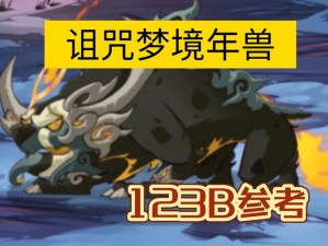 剑与远征年兽100铃铛究竟如何攻克？完美阵容搭配思路全揭秘！