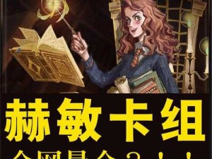 哈利波特魔法觉醒，深度解读闪电吼叫赫敏玩法精髓