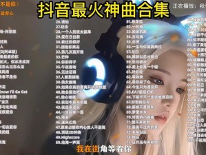 抖音热门旋律大揭秘 我的快乐会回来源自哪首歌曲
