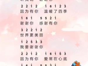 听我说谢谢你，温暖四季之歌的深度意义与价值探索