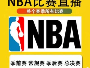 jrs直播(无插件)腾讯体育nba最新赛事观看指南，实时高清直播无延迟，全面解析精彩瞬间