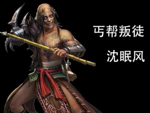 沈眠风传奇，剑网三里恶丐的爱恨交织情仇录