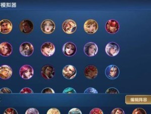 王者模拟战新版本阵容强度如何？梯度排行榜演变史揭秘