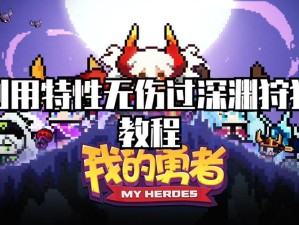 我的勇者深渊狩猎攻略，资源管理技巧与避免浪费策略详解