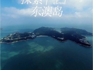 秋日秘境重启 海岛胜地限时绽放绝美风光