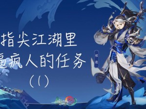 剑网3指尖江湖8月29日谜题大揭秘 江湖局势风云变幻