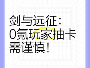 剑与远征，0氪小2R玩家如何高效抽卡兑换商店，未来玩法有何革命性变革？