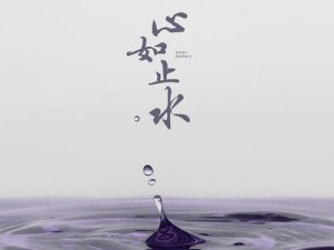 探寻内心宁静之旅 心如止水演绎视觉艺术盛宴