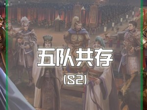 三国志战略版S2都督队如何搭配才能暴力输出，玩转赛季？