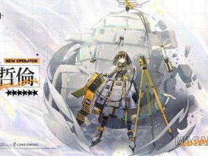 明日方舟E-5难关如何攻克？麦哲伦主C能否掌握战场节奏引领胜利？