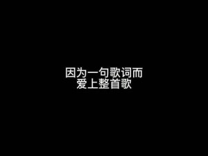 抖音热门歌曲背后的故事 揭秘那句你未曾听见的深情话语