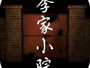 李家小院究竟隐藏了多少宝贝？隐藏物品位置全面揭秘！