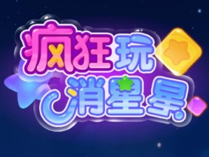 疯狂玩消星星真的能领红包吗？红包奖励真实性深度评测