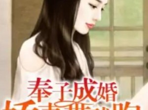 妖姬葵之隐藏情事曝光，奉子成婚娇妻背后，第一关究竟有何深度秘密？