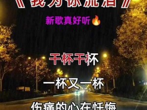 以哭泣为引 探寻触动心灵深处的旋律之旅