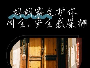 妈妈说我带套才可以：安全防护的重要性与家庭教育的深刻启示