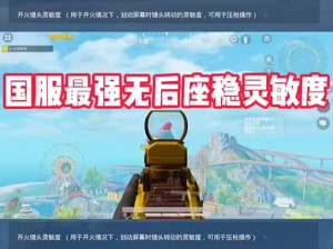 和平精英大神的灵敏度究竟如何设置？揭秘高效操作攻略！