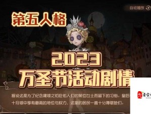 第五人格万圣节活动全攻略及资源管理高效利用指南