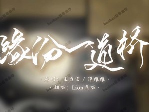 缘分一道桥，爱恨交织，这首情感赞歌究竟如何不潦草地诠释深情？