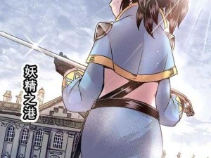 妖精漫画官方免费登录：开启精彩漫画之旅