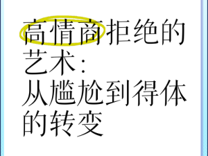 从拒绝到迎和合：探索人际关系转变的奇妙历程
