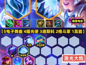 LOL云顶之弈如何玩转超电磁炮拉克丝？最强阵容搭配与玩法揭秘