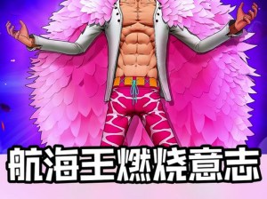 航海王燃烧意志中明哥技能如何一步步演变？效果说明全揭秘！