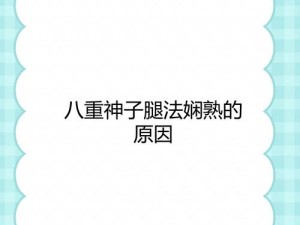 申鹤腿法娴熟脚法解析：掌握这些技巧让你的武术水平更上一层楼