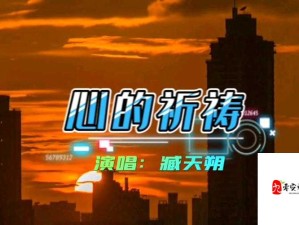 我祈祷透明心灵探寻触动人心旋律之旅