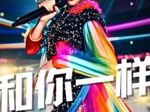 抖音热门旋律背后的力量 李宇春与你共铸坚强