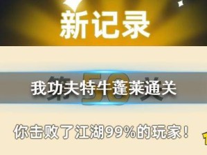如何速刷我功夫特牛蓬莱关卡？详细攻略与技巧揭秘！