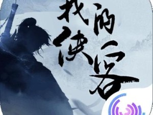 我的侠客如何探索经脉奥秘，能否成功解锁前所未有的武侠新境界？