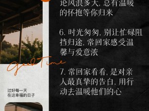 常回家看看，情感资源管理的温馨智慧与生动实践