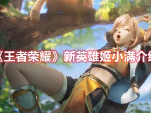王者荣耀新英雄姬小满免费观看，她的故事你了解多少？