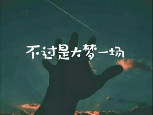 探寻不过是大梦一场空歌词源头 揭秘其神秘创作者