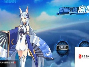 奥拉星手游离渊探秘，狐仙后裔的荣耀与未尽之憾