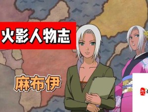 探寻火影忍者角色麻布伊的神秘国籍之旅