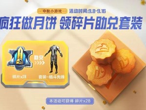 和平精英中秋活动启动时间揭秘，资源管理高效利用价值最大化攻略