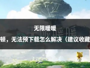 闪耀暖暖网络优化指南，告别卡顿畅享流畅游戏体验