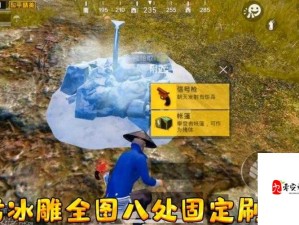 和平精英冰雕解锁攻略，轻松凿冰技巧大揭秘