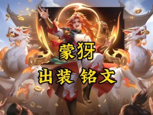 王者荣耀蒙犽如何做到极致输出？铭文、出装与玩法全揭秘！