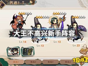 大王不高兴新手必看，如何巧妙搭配阵容才能事半功倍？