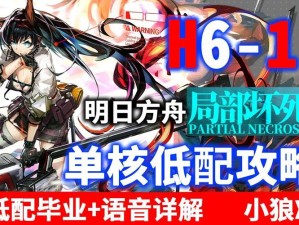 明日方舟H6-1怎么过？超实用低配打法教学揭秘！