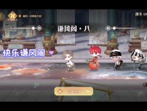 谦风阁挑战全攻略，食物语中的通关秘籍大揭秘