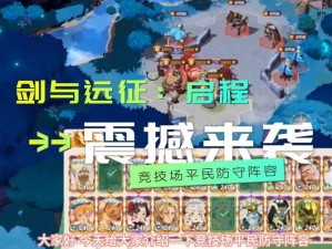 如何在资源管理中运用剑与远征竞技场最强防守阵容详解？