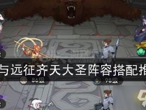孙悟空如何在剑与远征中称王？最强阵容搭配攻略疑问解析