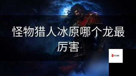 冰原守卫者龙技能满级攻略，资源管理、高效利用与避免浪费